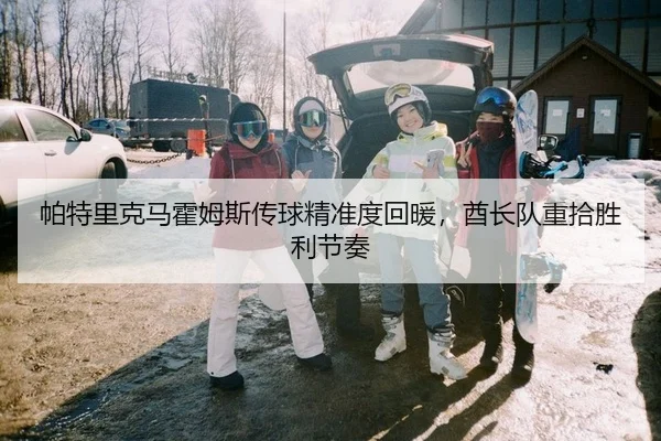 pa-te-li-ke-ma-huo-mu-si-chuan-qiu-jing-zhun-du-hui-nuan-qiu-zhang-dui-zhong-shi-sheng-li-jie-zou-2-208.jpg